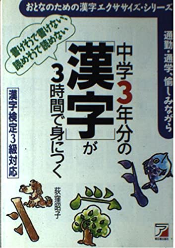 中学3年分の「漢字」が3時間で身につく (おとなのための漢字エクササイズ・シリーズ) Books