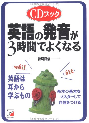 CDブック英語の発音が3時間でよくなる (CDブック) (CDブック) Books