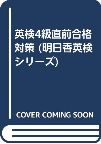 英検4級直前合格対策 (明日香英検シリーズ) Books