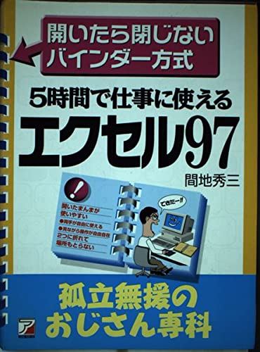 エクセル97―孤立無援のおじさん専科 Books