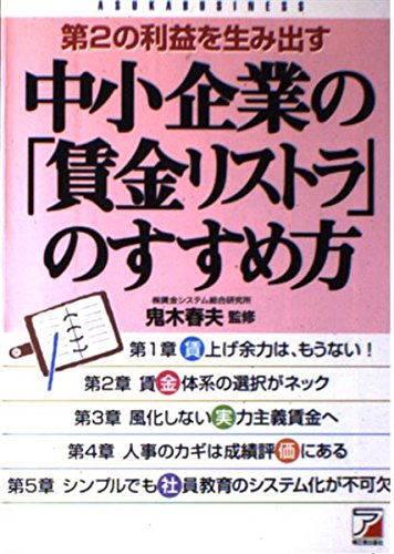 中小企業の「賃金リストラ」のすすめ方 Books