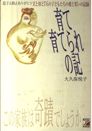 育て育てられの記―父と母と7人の子どもたちの愛と笑いの記録 (アスカカルチャー) Books