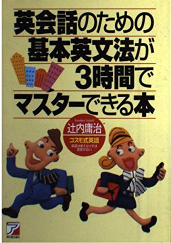 英会話のための基本英文法が3時間でマスターできる本 (アスカカルチャー) Books