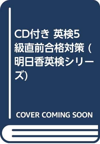 CD付き 英検5級直前合格対策 (明日香英検シリーズ) Books