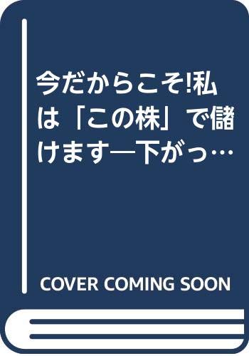 今だからこそ!私は「この株」で儲けます―下がったものは必ず上がる (アスカビジネス) Books