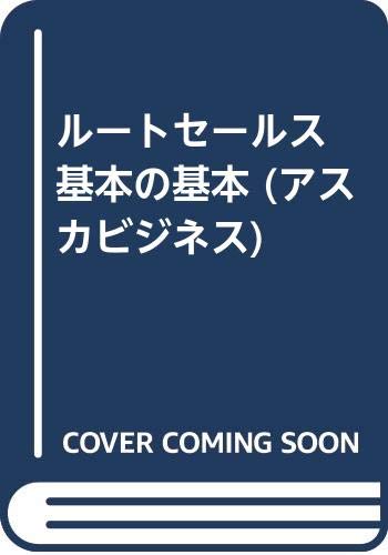 ルートセールス 基本の基本 (アスカビジネス) Books