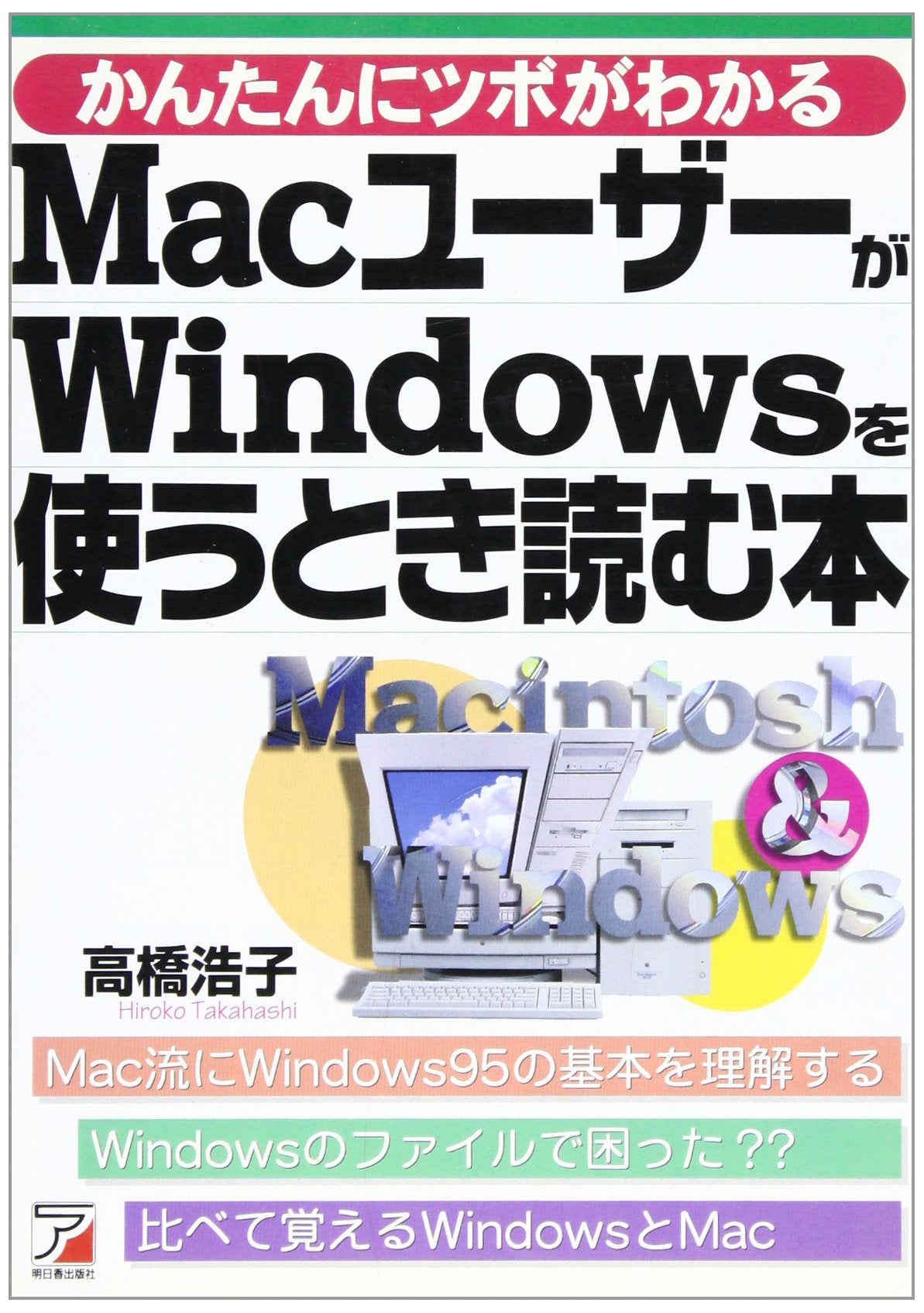 MacユーザーがWindowsを使うとき読む本 (アスカコンピューター) Books