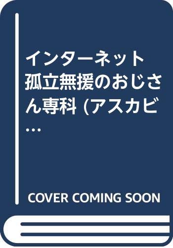 インターネット 孤立無援のおじさん専科 (アスカビジネス) Books