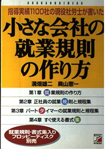 小さな会社の就業規則の作り方―指導実績1100社の現役社労士が書いた (アスカビジネス) Books