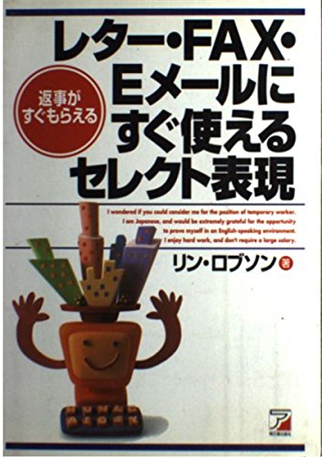 レターFAX・Eメールにすぐ使えるセレクト表現―返事がすぐもらえる (アスカカルチャー) Books