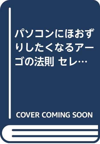 パソコンにほおずりしたくなるアーゴの法則 セレクト編―パソコンさわって15年・目からうろこのヒント集 (アスカコンピューター) Books