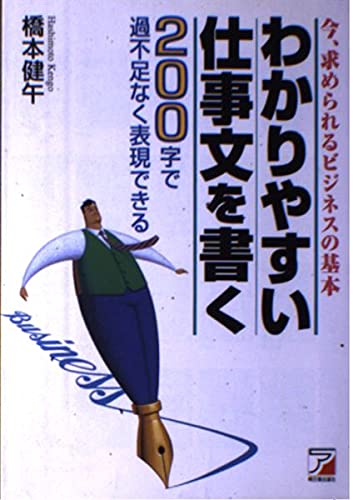 わかりやすい仕事文を書く―200字で過不足なく表現できる (アスカビジネス) Books