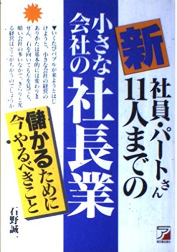 新 社員・パートさん11人までの小さな会社の社長業―儲かるために今やるべきこと (アスカビジネス) Books