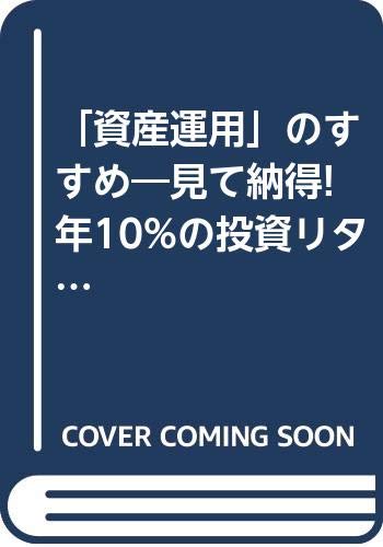 「資産運用」のすすめ―見て納得!年10%の投資リターンをねらおう Books