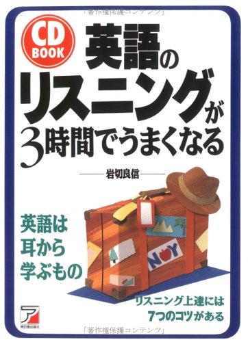 CD BOOK 英語のリスニングが3時間でうまくなる (アスカカルチャー) Books