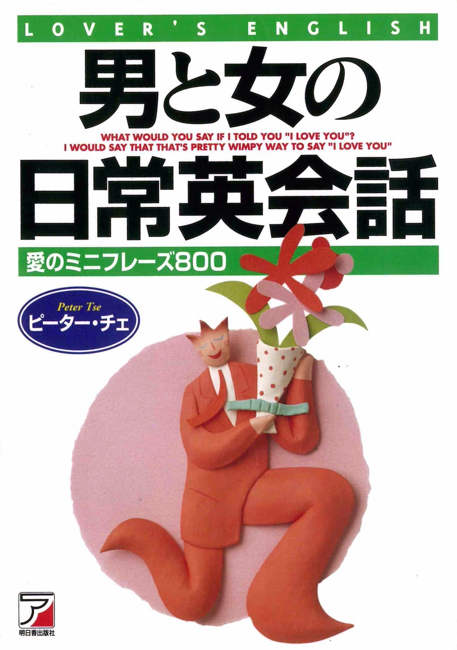 男と女の日常英会話―愛のミニフレーズ 800 (アスカカルチャー) Books