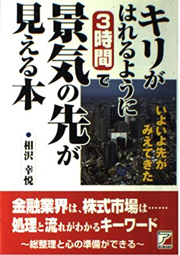 キリがはれるように3時間で景気の先が見える本 (アスカビジネス) Books