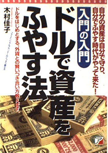 入門の入門 ドルで資産をふやす法 (アスカビジネス) Books