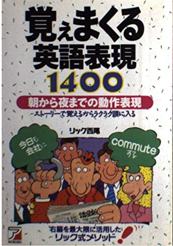 覚えまくる英語表現1400―朝から夜までの動作表現 (アスカカルチャー) Books
