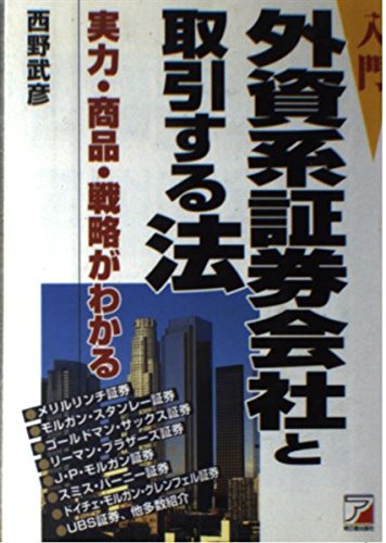 入門 外資系証券会社と取引する法―実力・商品・戦略がわかる Books
