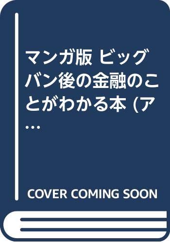 マンガ版 ビッグバン後の金融のことがわかる本 (アスカビジネス) Books