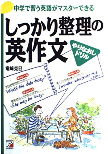 中学で習う英語がマスターできる しっかり整理の英作文―やりなおしドリル (アスカカルチャー) Books