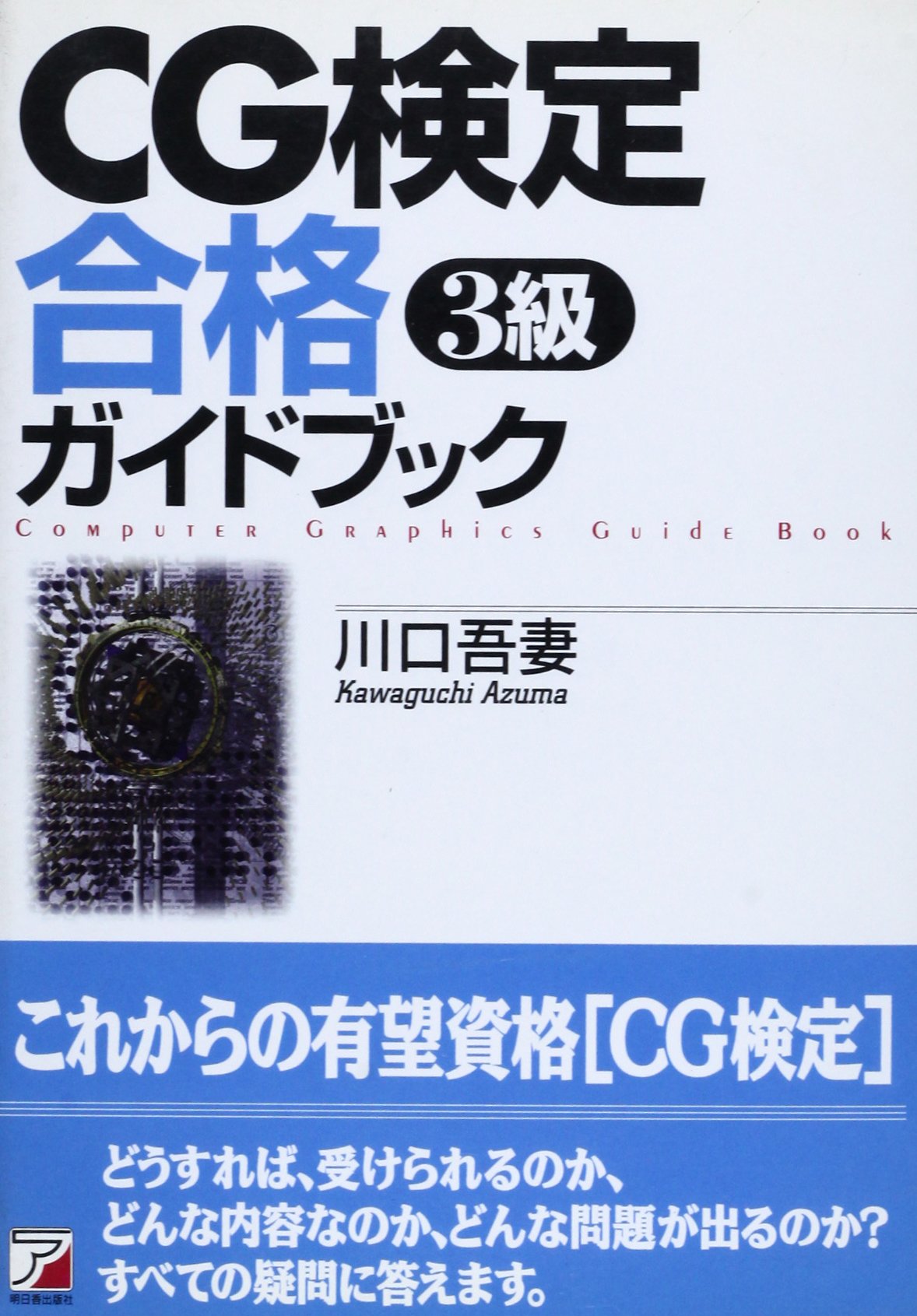 CG検定合格ガイドブック 3級 (アスカビジネス) Books