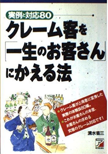 クレーム客を「一生のお客さん」にかえる法―実例と対応80 (アスカビジネス) Books