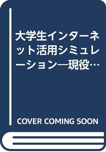 大学生インターネット活用シミュレーション―現役大学生が書いた快適、インターネットのある学生生活 「就職」「勉強」「生活・遊び」に差をつけろ! (アスカコンピューター) Books