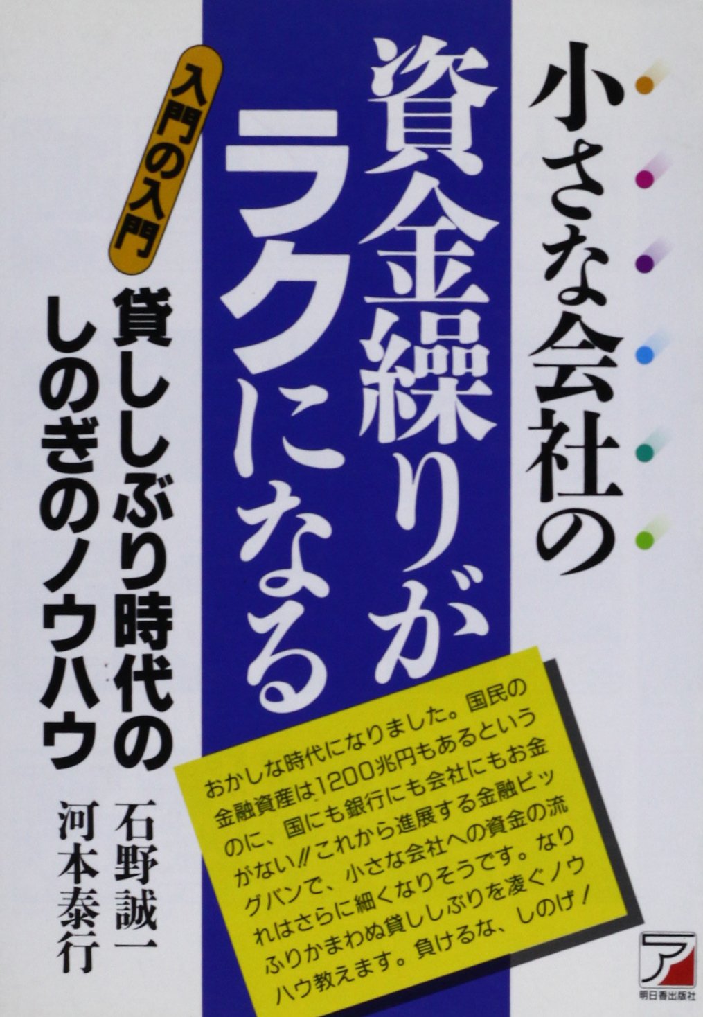 小さな会社の資金繰りがラクになる―入門の入門 貸ししぶり時代のしのぎのノウハウ (アスカビジネス) Books