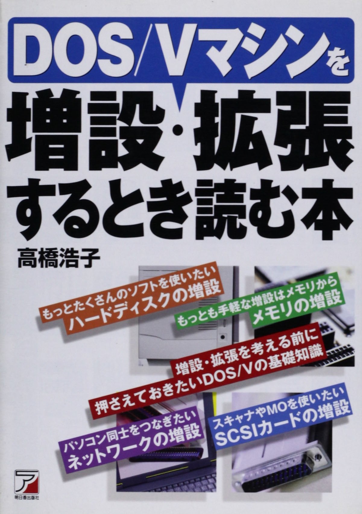 DOS/Vマシンを増設・拡張するとき読む本 (アスカコンピューター) Books