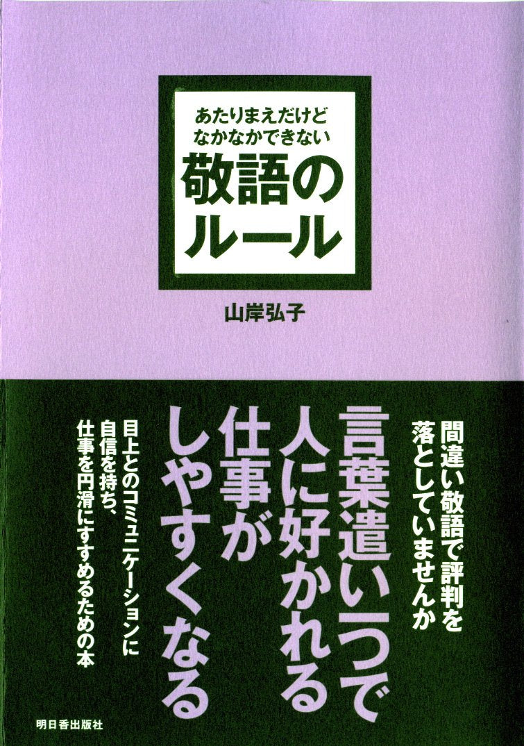 あたりまえだけどなかなかできない 敬語のルール (アスカビジネス) Books