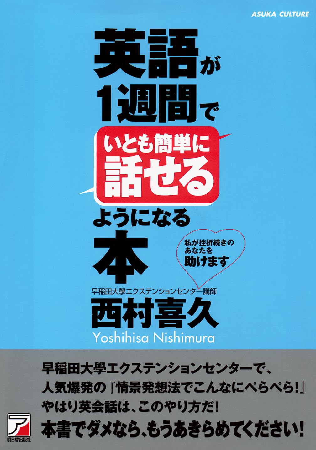 英語が1週間でいとも簡単に話せるようになる本 (アスカカルチャ-) Books
