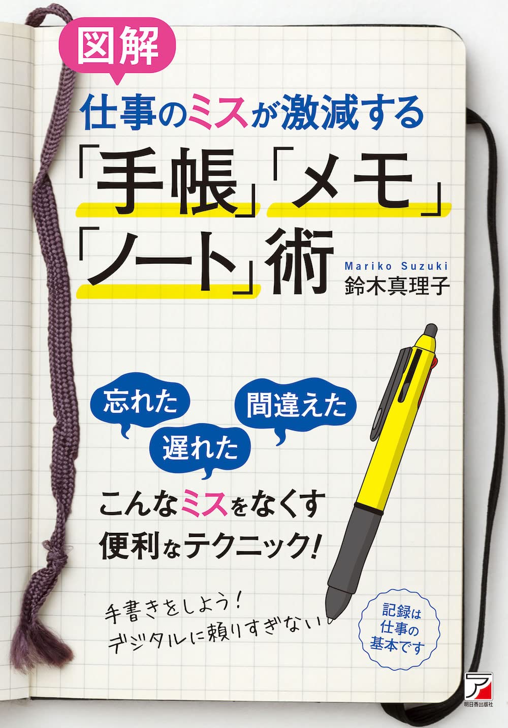 〈図解〉仕事のミスが激減する「手帳」「メモ」「ノート」術 book