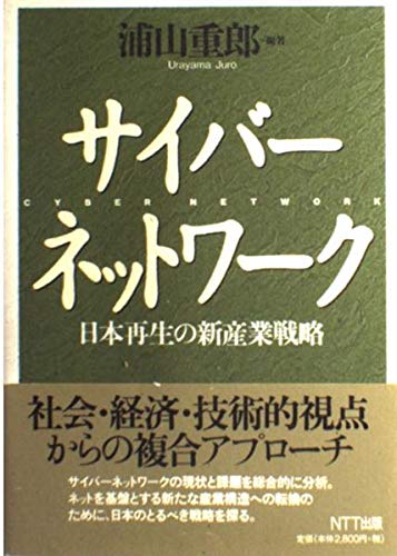 サイバーネットワーク―日本再生の新産業戦略 Books