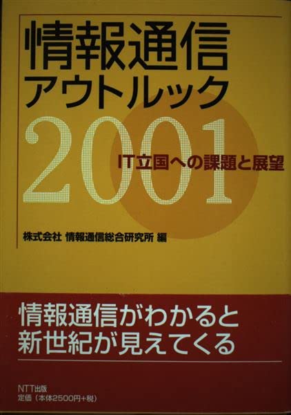 情報通信アウトルック〈2001〉IT立国への課題と展望 Books