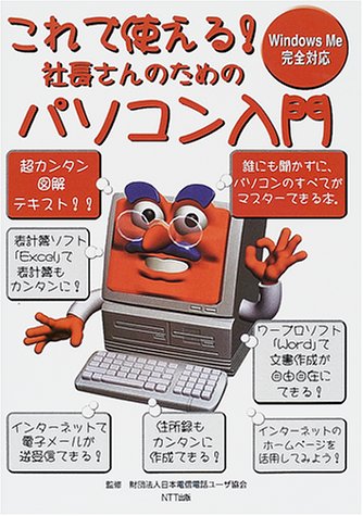Product Image: これで使える! 社長さんのためのパソコン入門