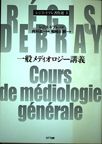 レジス・ドブレ著作選 (3) 一般メディオロジー講義 Books