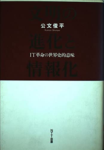 文明の進化と情報化―IT革命の世界史的意味 Books