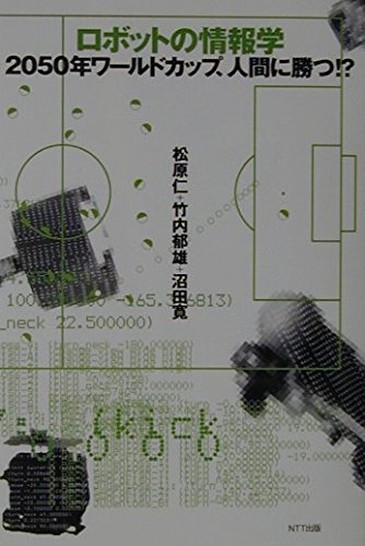 Robotto no joÌ„hoÌ„gaku : 2050nen waÌ„rudo kappu ningen ni katsu Books