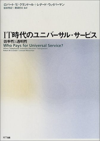 IT時代のユニバーサル・サービス―効率性と透明性 Books