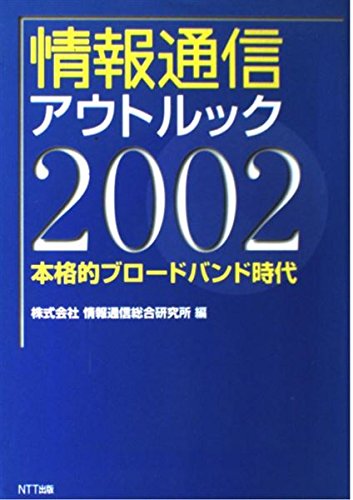 情報通信アウトルック〈2002〉本格的ブロードバンド時代 Books