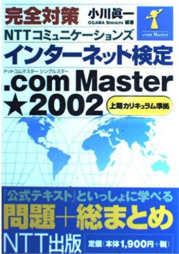 完全対策 NTTコミュニケーションズインターネット検定.com Master・2002(上期カリキュラム準拠)―問題+総まとめ Books