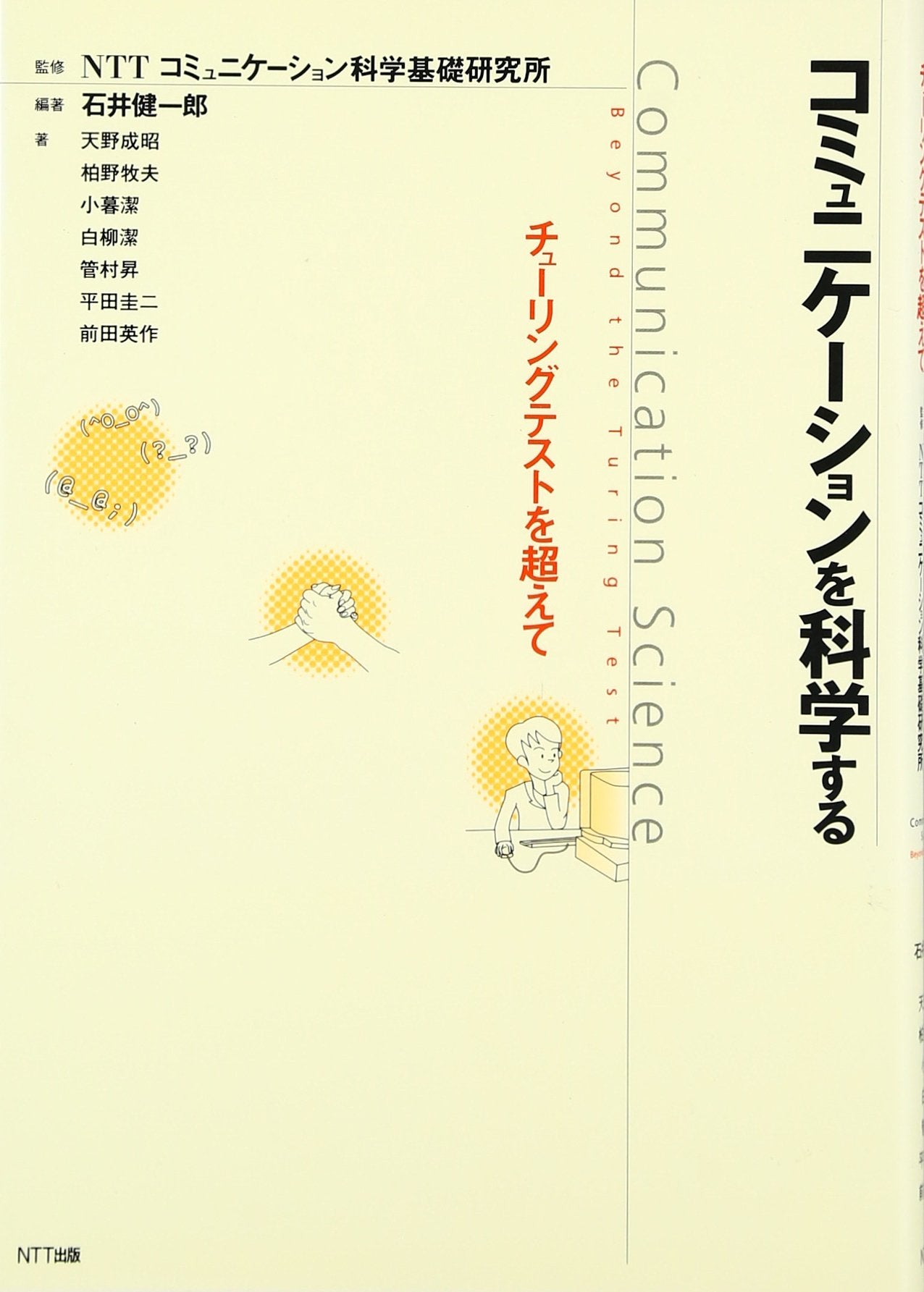 KomyunikeÌ„shon o kagakusuru : ChuÌ„ringu tesuto o koete Books