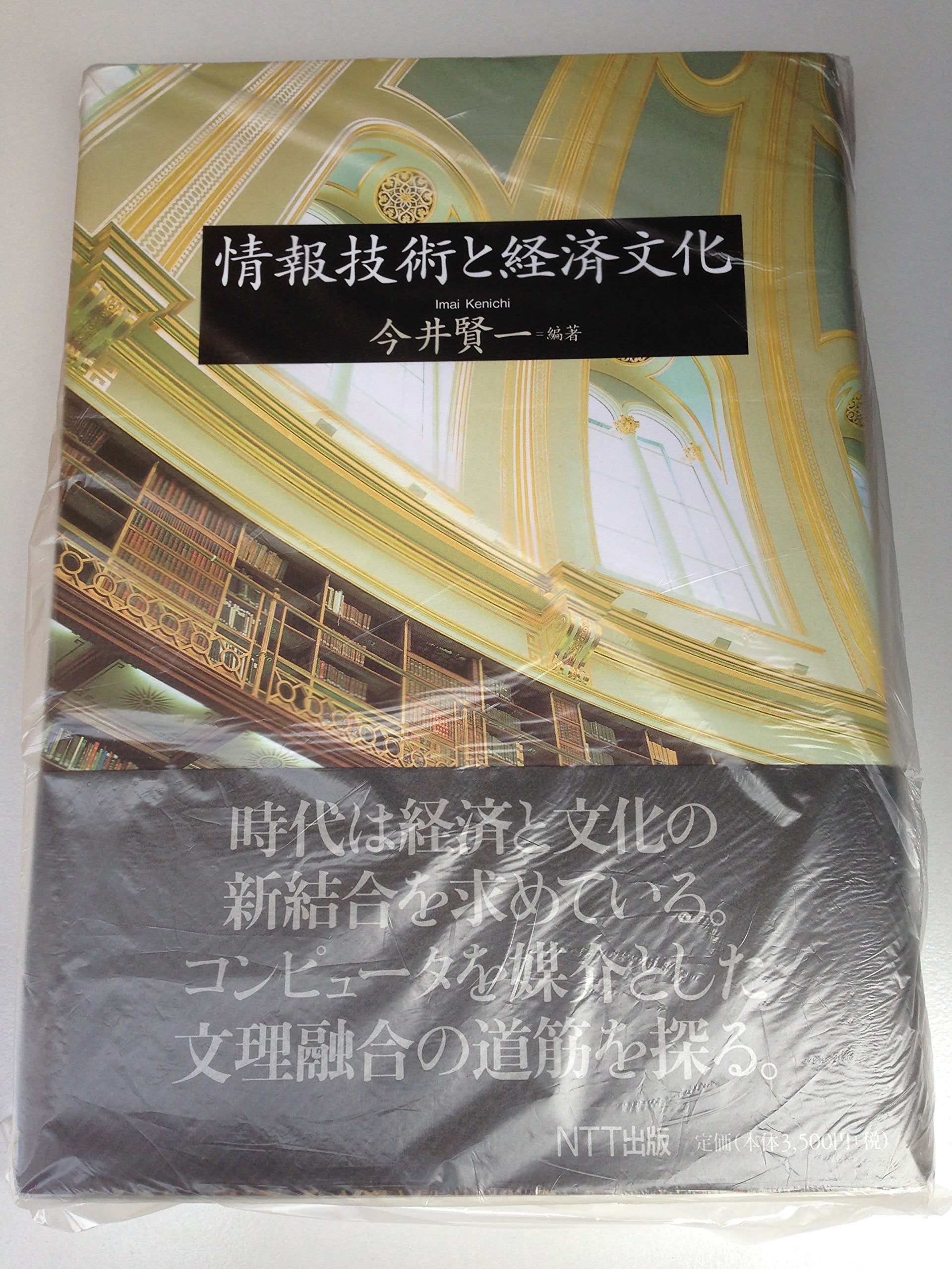 情報技術と経済文化 Books