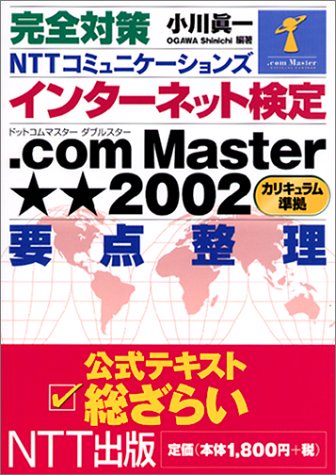 完全対策 NTTコミュニケーションズインターネット検定.com Master 2002(カリキュラム準拠)―要点整理 Books