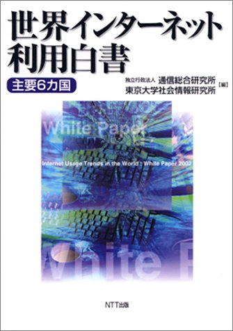 世界インターネット利用白書―主要6カ国 Books