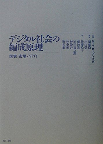 デジタル社会の編成原理―国家・市場・NPO Books