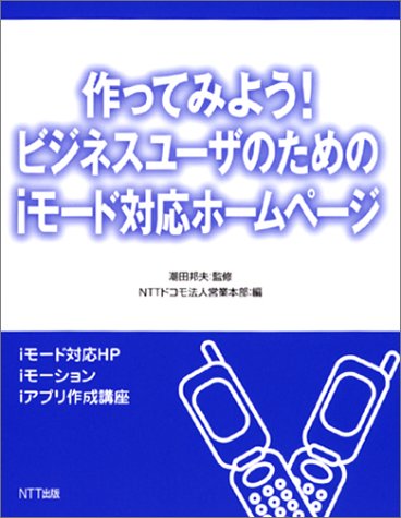 作ってみよう!ビジネスユーザのためのiモード対応ホームページ―iモード対応HP・iモーション・iアプリ作成講座 Books