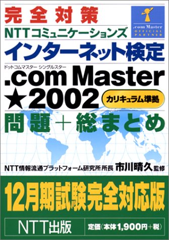 完全対策 NTTコミュニケーションズインターネット検定.com Master★2002(カリキュラム準拠)問題+総まとめ―12月期試験完全対応版 Books